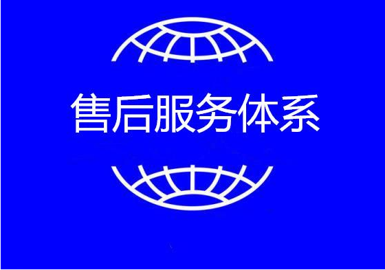 售后服務(wù)認證